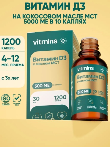 Vitmins Витамин Д3 жидкий, капли на масляной основе, 5000 МЕ капли 30