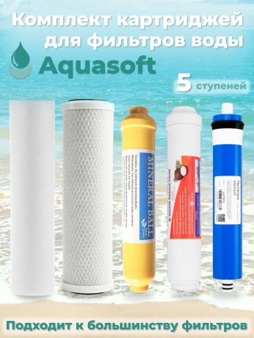 Aquasoft набор картриджей на систему под мойку Coway-5min 5 шт