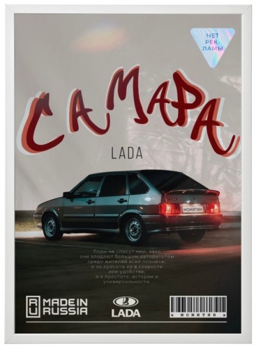Картина LADA CAMARA 21x29.7 см
