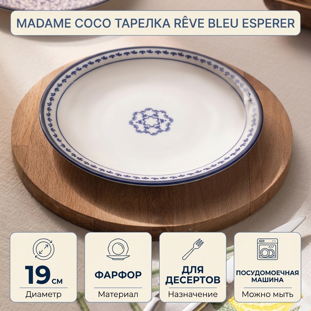 Тарелка Madame Coco 19 см, 1 шт, фарфор