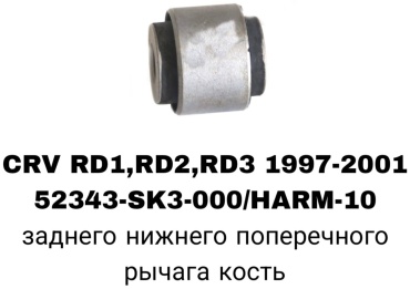A.D.A.L AUTO сайлентблок рычага подвески 52343-SK3-000/HARM-10