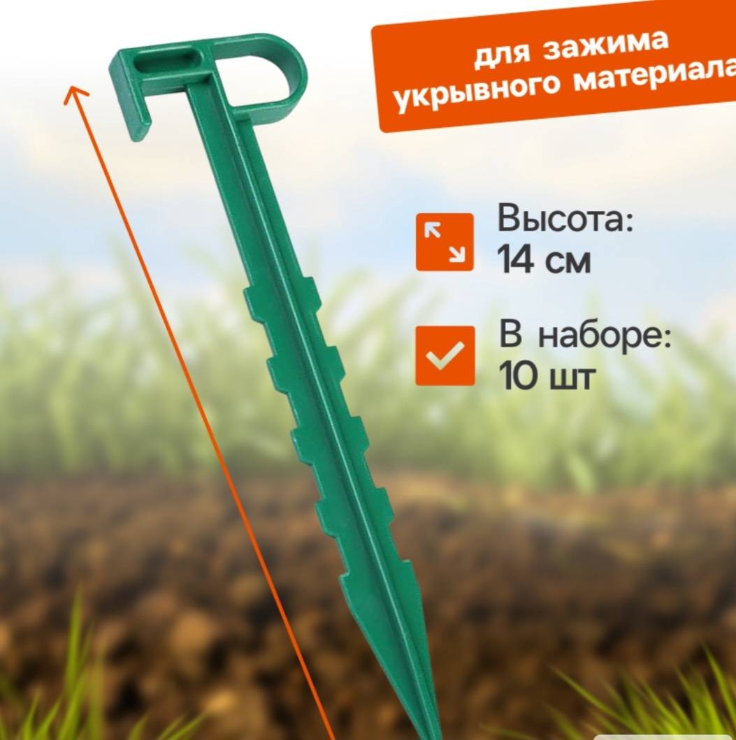 Greengo клипса для укрывного материала Набор колышков для зажима укрывного материала, пластик