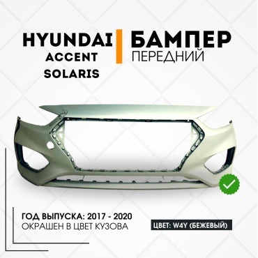 КомПласт бампер SAP01SOL17FBW4Y для Hyundai Accent, Solaris 2017-2020