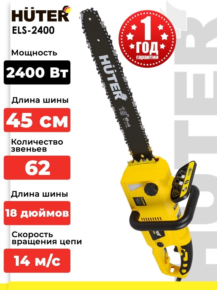 Электрическая цепная пила Huter ELS-2400 2400 Вт, 62 звеньев, шина 450 мм 70/10/2