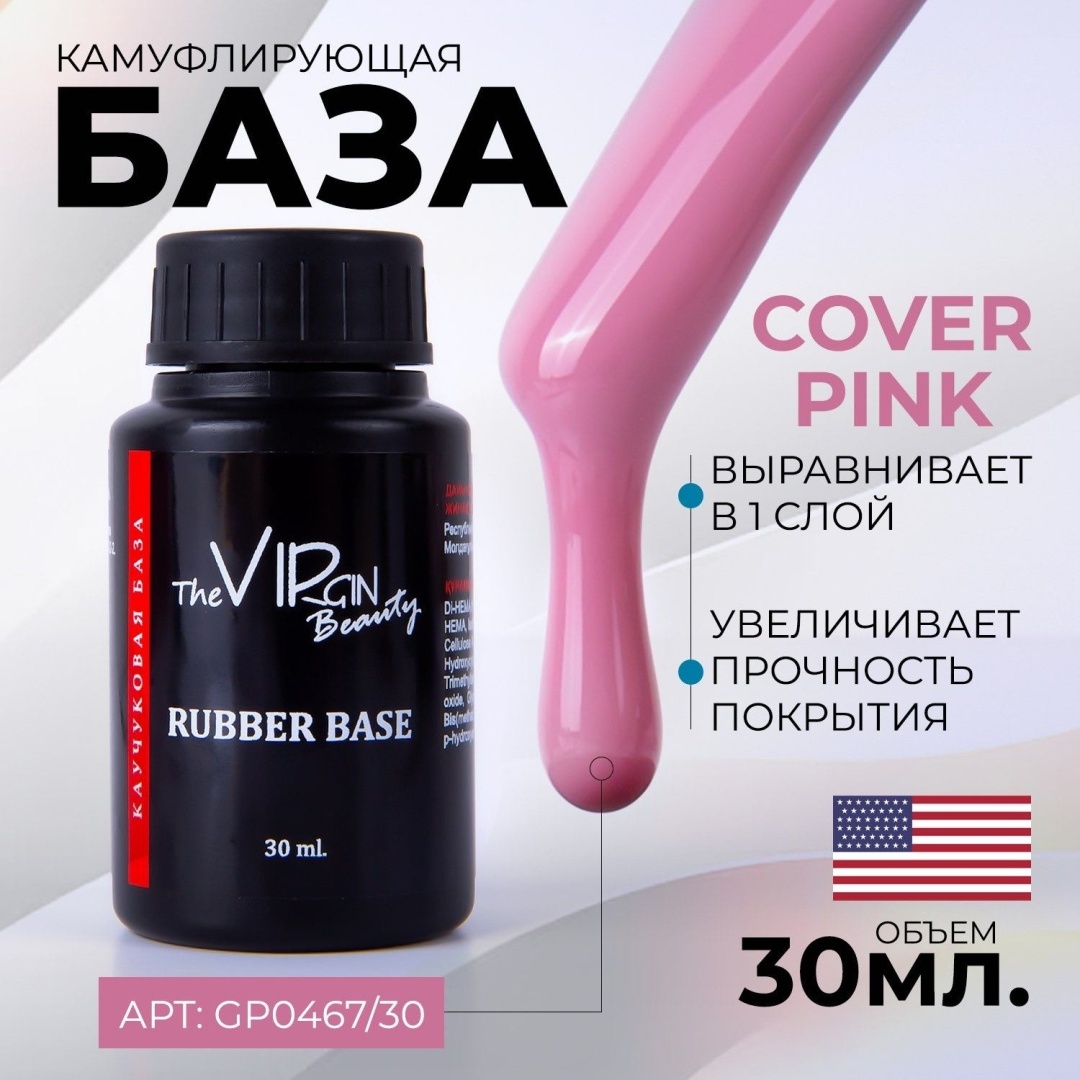 The Virgin Beauty базовое покрытие GP0467 Cover Pink камуфлирующее 30 мл