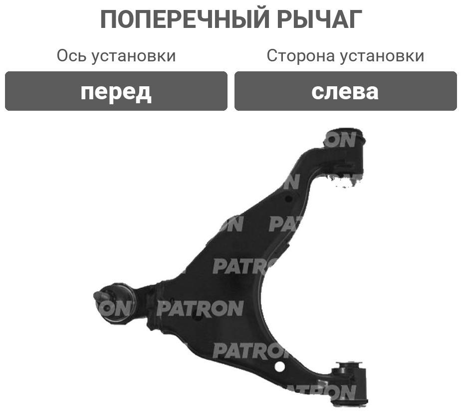 PATRON рычаг подвески PS5354L