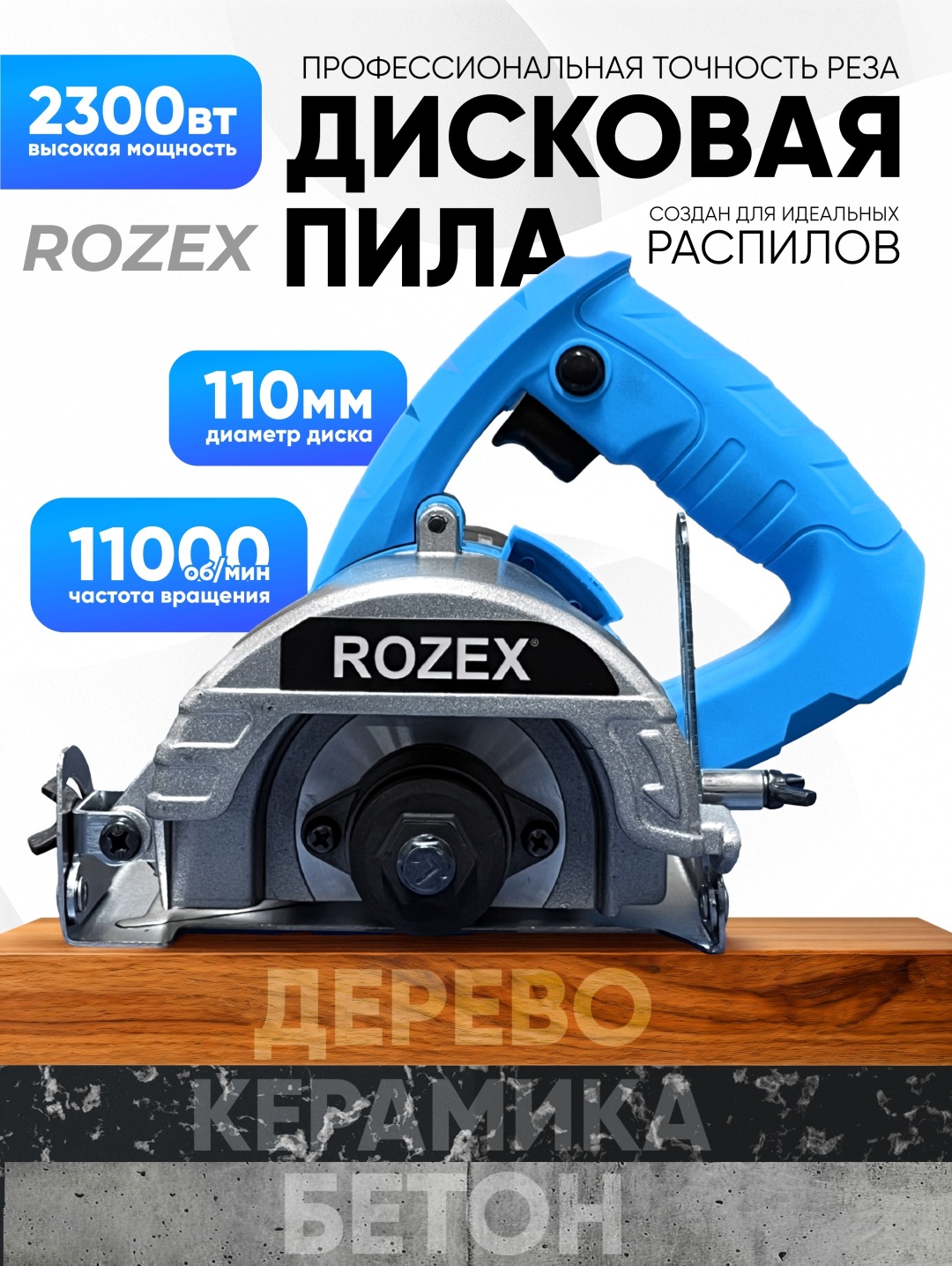 Дисковая пила Rozex RZ-110mmPBL, Пчёлка