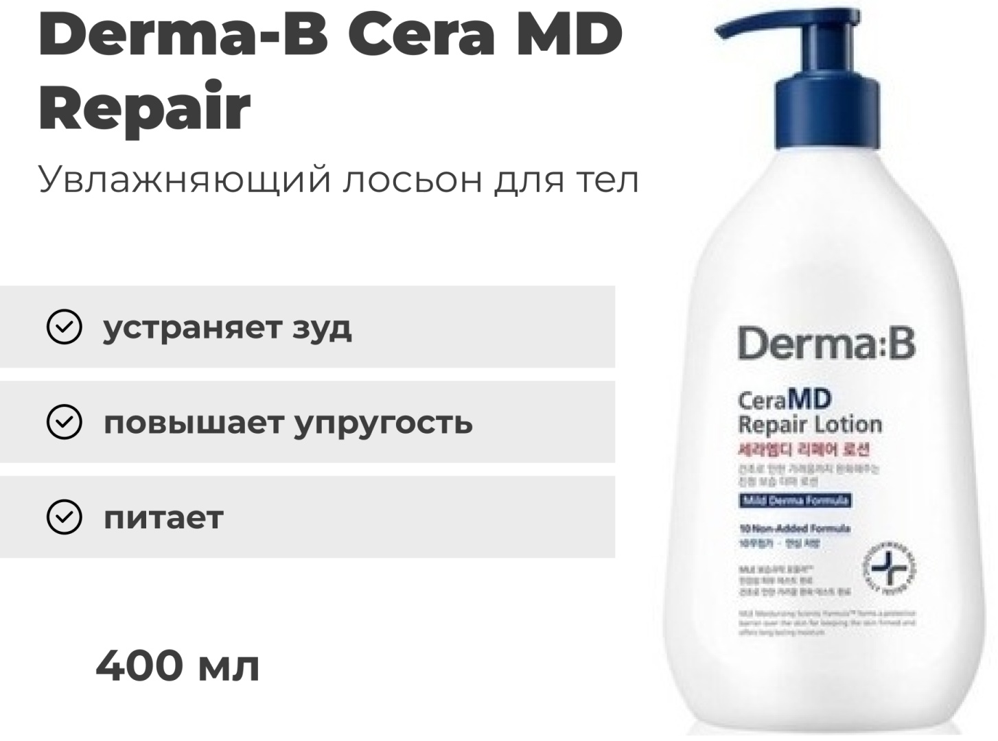 Derma-B CeraMD Repair лосьон для тела 400 мл, фото 1