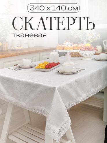 Скатерть begimoon 340x140 см, полиэстер, хлопок, 1 шт