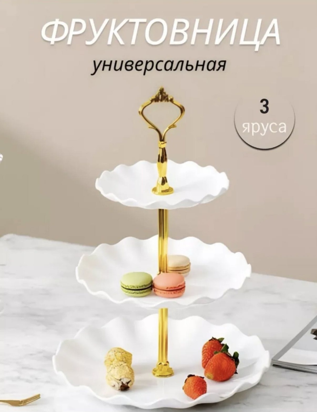 Фруктовница 30350631_457748326 круглая 1 шт