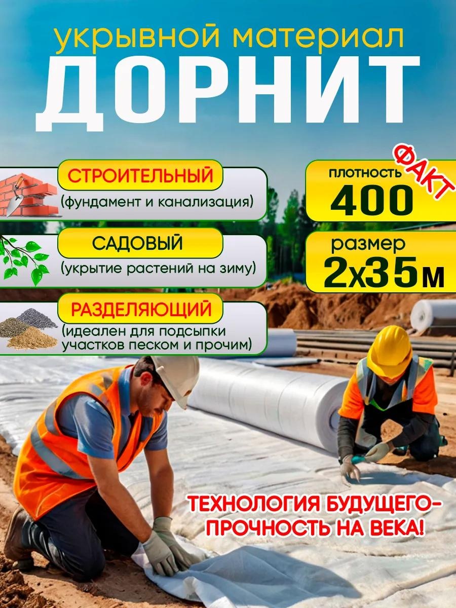 Укрывной материал DORNIT_400g_2*35, органза