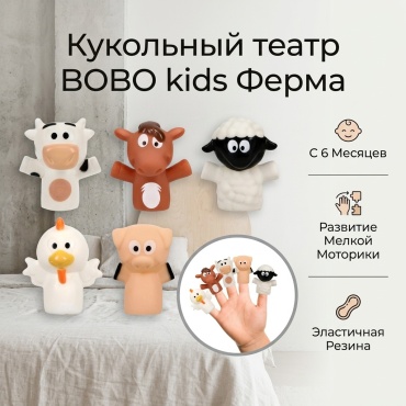 Кукольный театр BOBO kids Ферма