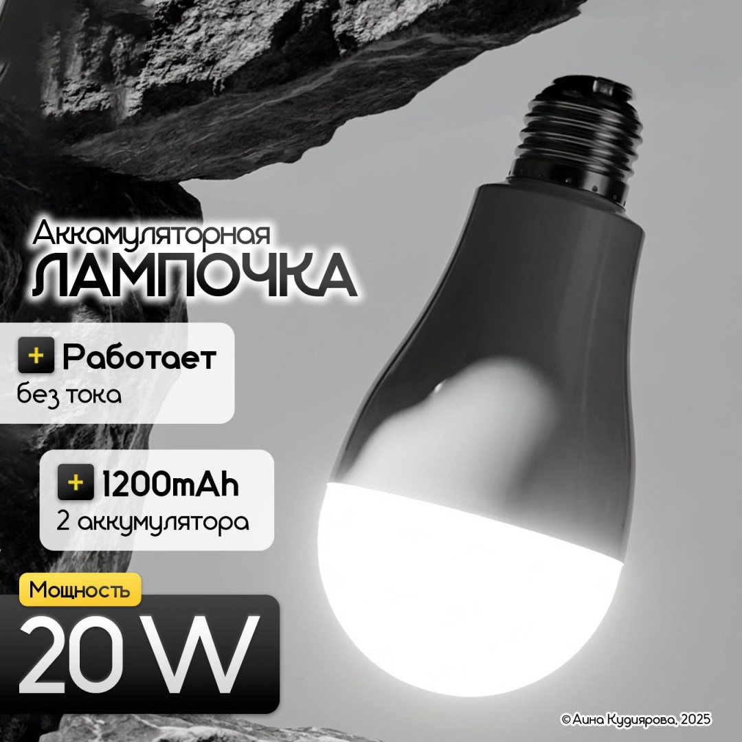 Аккумуляторная лампочка