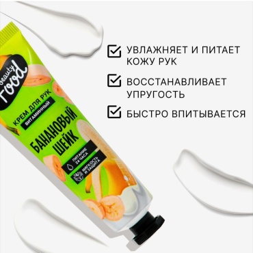Secret Beauty Крем для рук, витаминный, 30 мл, аромат банановый шейк, BEAUTY FOOD крем для рук 30 мл