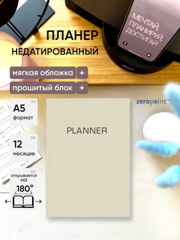 Ежедневник учителя Zero Point 447908380, A5, 20 л, бежевый