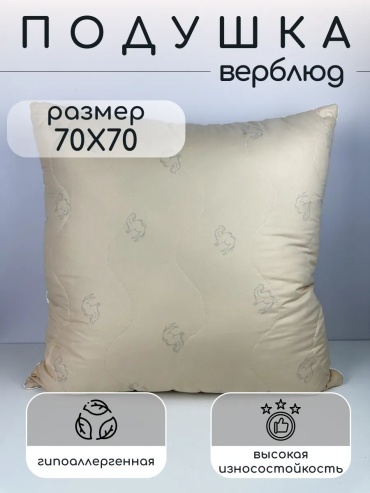 Подушка РА-ТЕКС 70x70 см, верблюжья шерсть, силикон, силиконизированное волокно