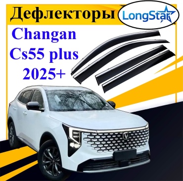 Longstar LL2025 для Changan CS55 Plus 2025-2026
