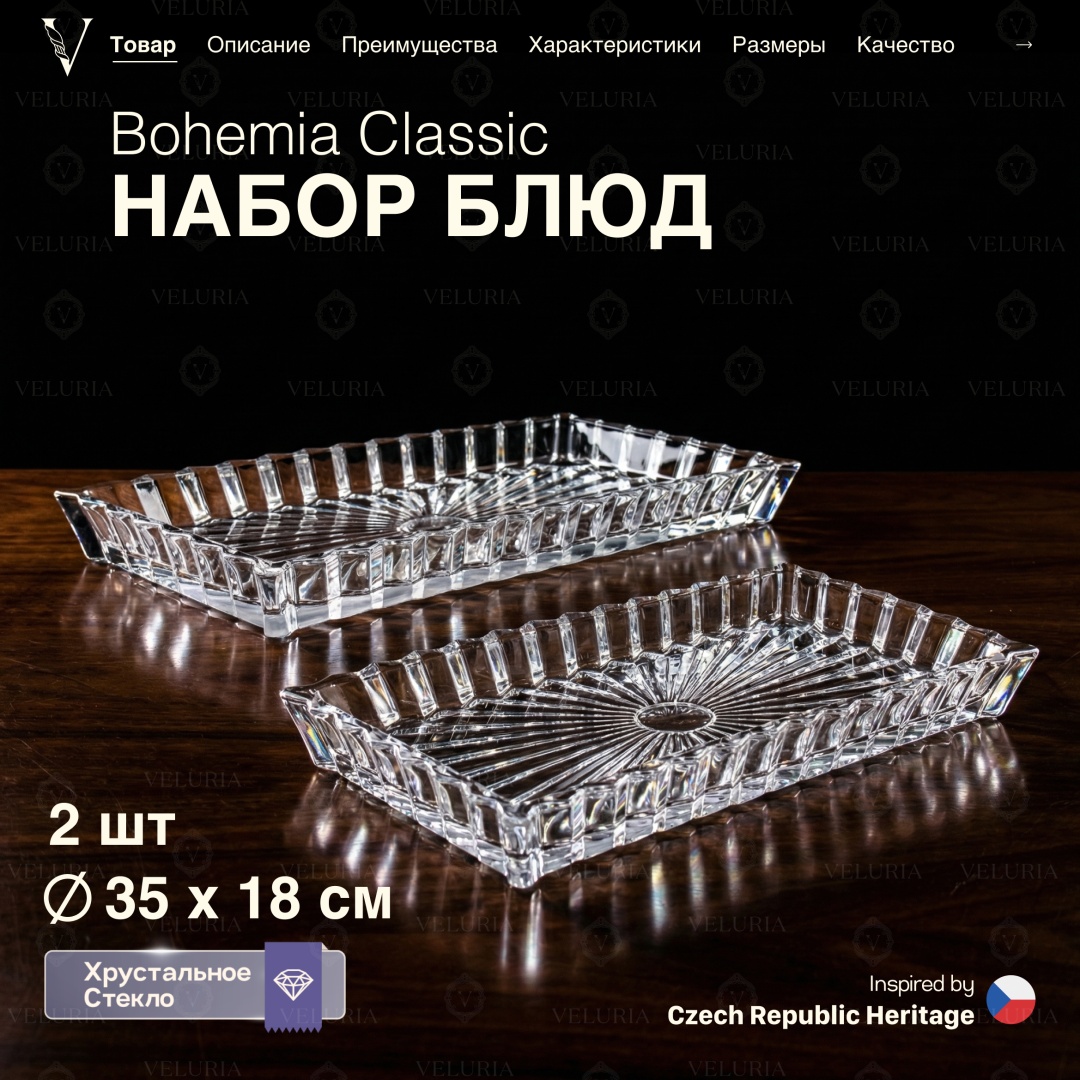 VELURIA тортница Bohemia Classic 43667-353-2 прямоугольная 2 шт