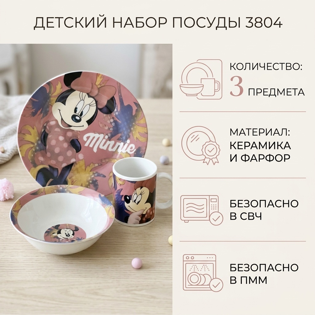 Сервиз на 1 персону Минни, предметов: 3, детский, керамика, фарфор