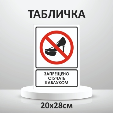 Табличка SIGNIQ Каблуками стучать запрещено 20x28 см