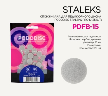 Staleks спонж файл для педикюрного диска Pododisc S 25 шт