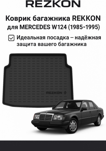 Rezkon Rezkonw124 Mercedes-Benz E 200 1985-1997 черный