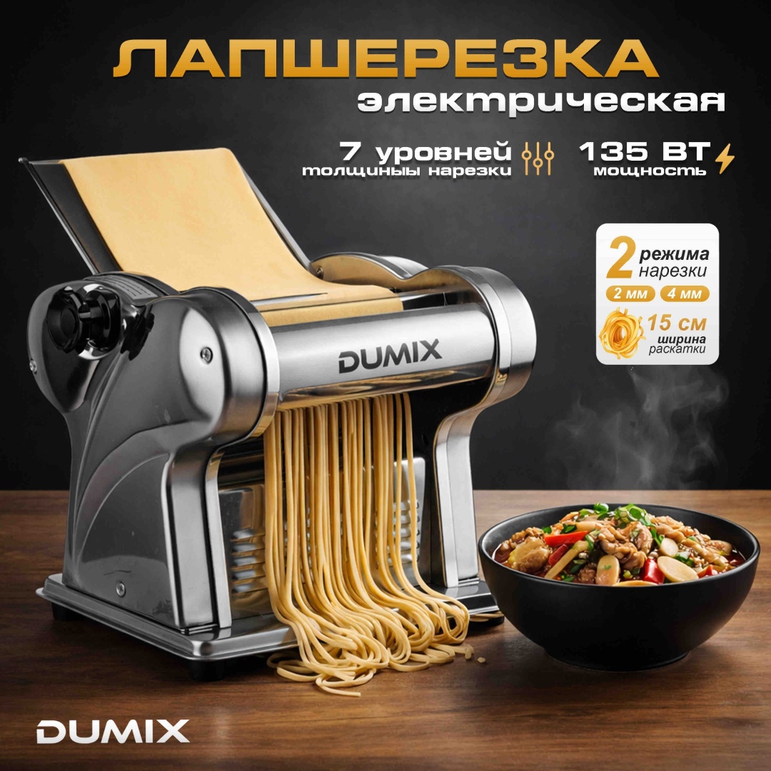 Лапшерезка Dumix LP135-19 электрическая