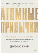 Атомные привычки. Как приобрести хорошие привычки и избавиться от плохих