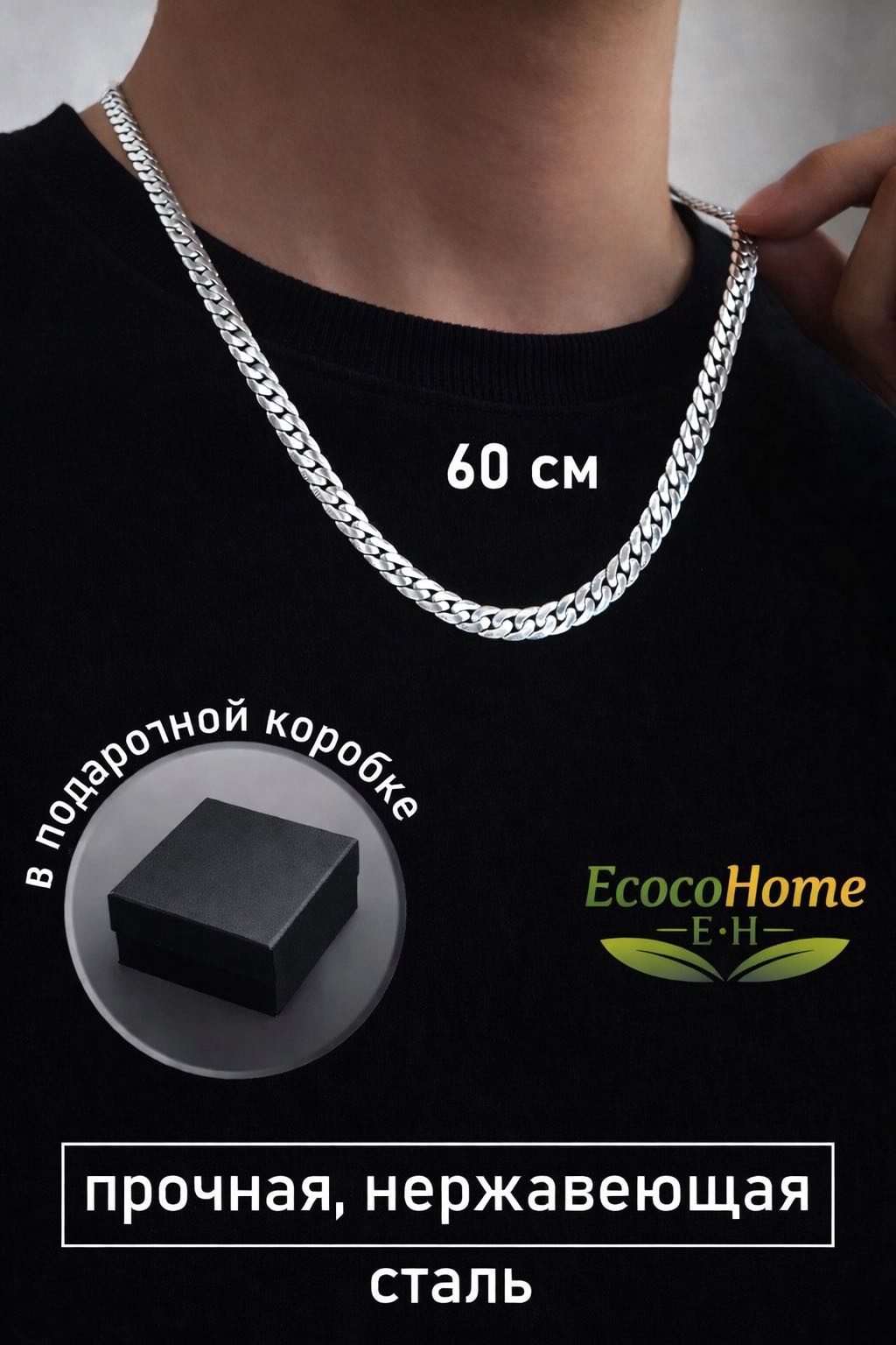 Цепочка на шею EcocoHome 55 из нержавеющей стали с кубинским плетением для мужчин, 1 шт
