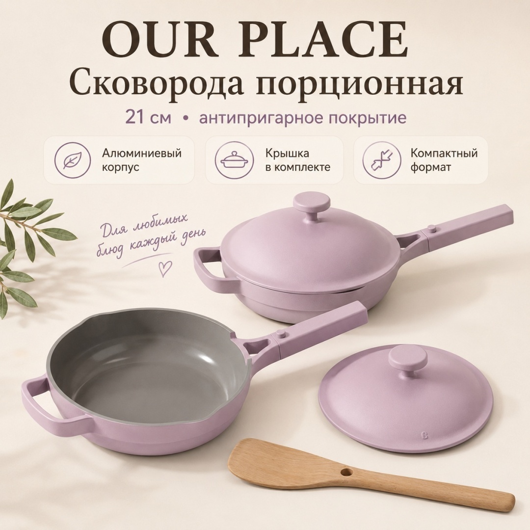 Сковорода порционная OUR PLACE 21 см с антипригарным покрытием, алюминий