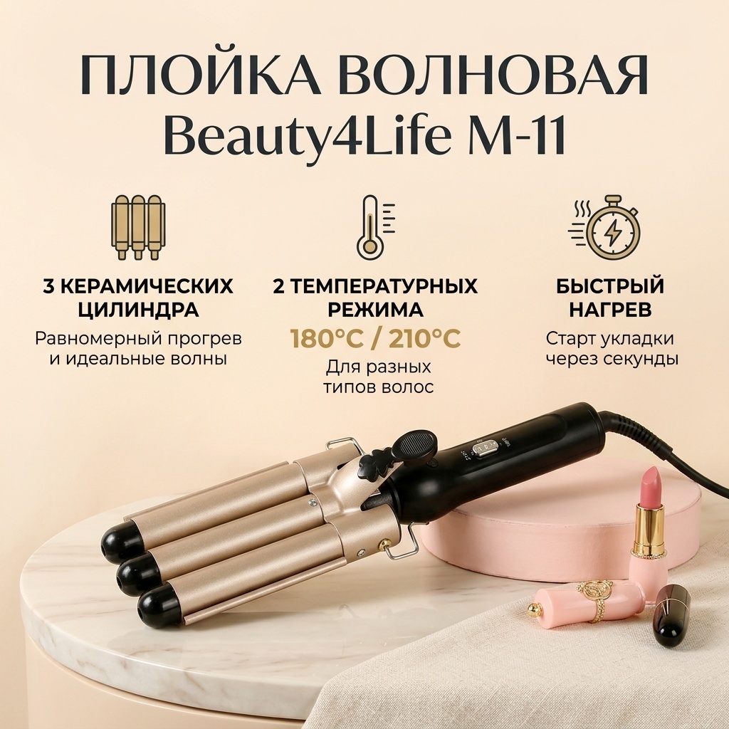 Beauty4Life M-11 плойка волновая