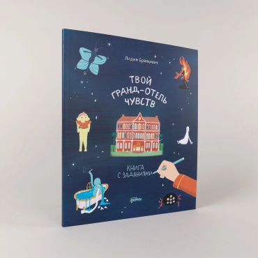 Твой Гранд-отель чувств : Книга с заданиями