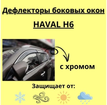 30433279_692122628 для Haval H6 универсальный