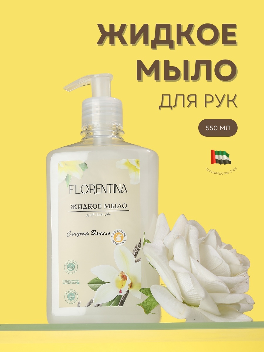 Жидкое мыло туалетное Florentina Сладкая ваниль 500