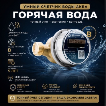 WAVIoT механический одноструйный AKBA 1110 D15 B E крыльчатый
