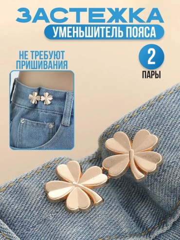 Застежка уменьшитель для пояса джинс, Утяжка для пояса штанов, Зажимы для брюк в талии, 2 пары
