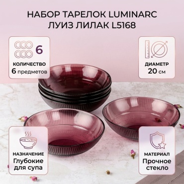 Набор тарелок Luminarc 20 см, 6 шт, стекло