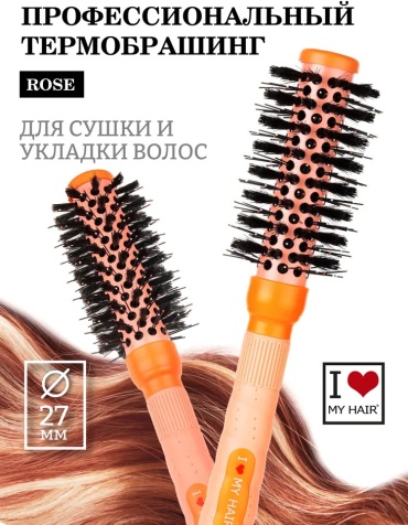 I LOVE MY HAIR термобрашинг 25.5 cм
