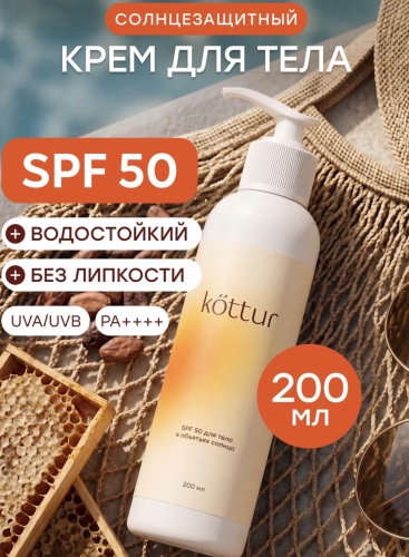 Kottur SPF 50 для тела крем для тела 200 мл