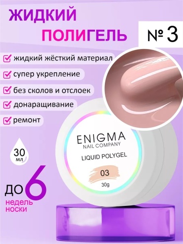 ENIGMA полигель Polygel 03 30 мл