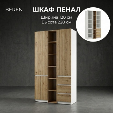 Распашной шкаф BEREN Стеллаж Комби, 120x220х52 см, белый, коричневый