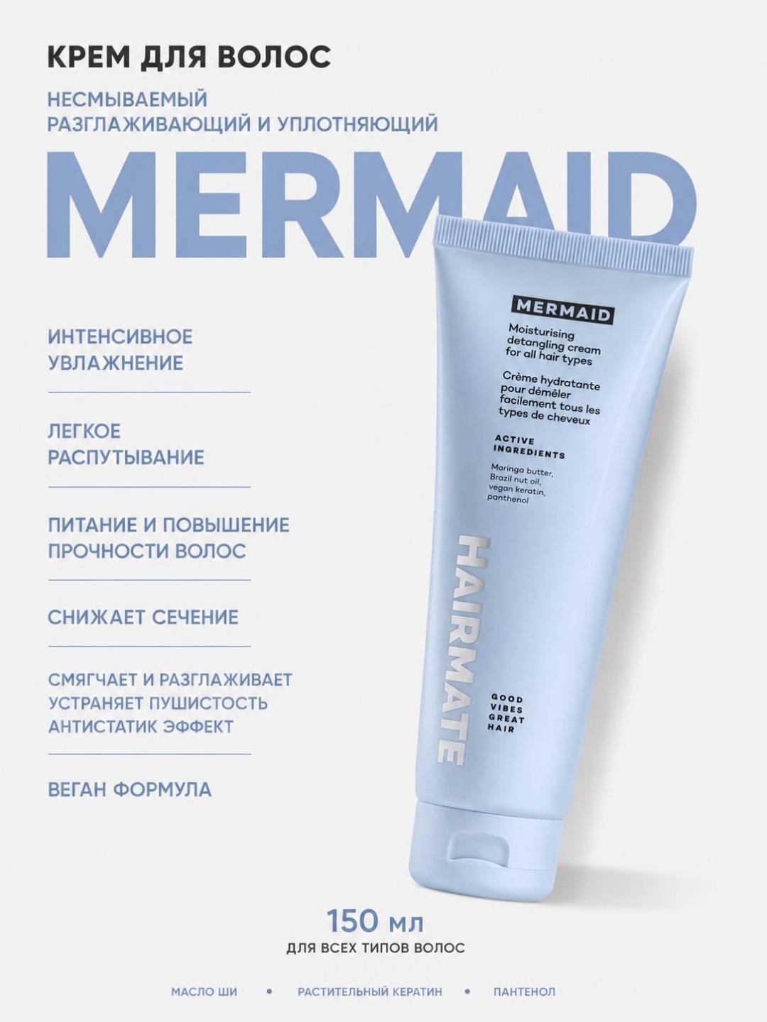 Hairmate 05 MERMAD 150 универсальный разглаживающий для волос крем 150 мл