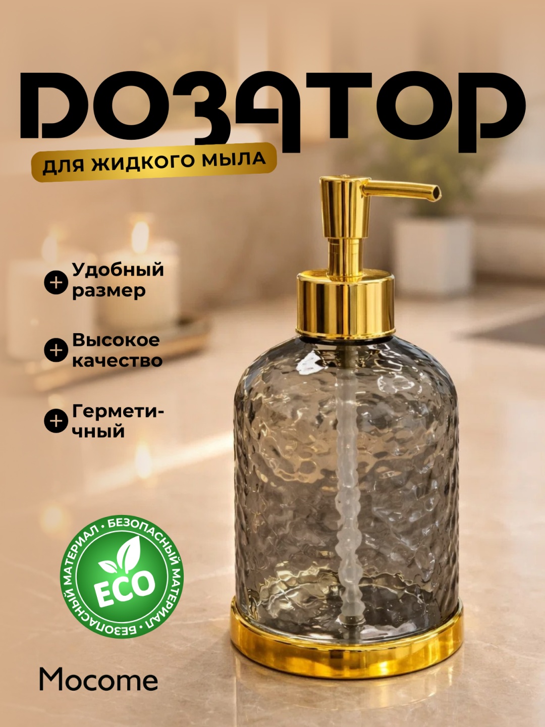 Дозатор для жидкого мыла Mocome (K03-661-1)