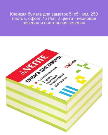 Стикеры для заметок Бумага для заметок Goods & More Клейкие стикеры неон и пастель зеленый, бумага, 250 шт