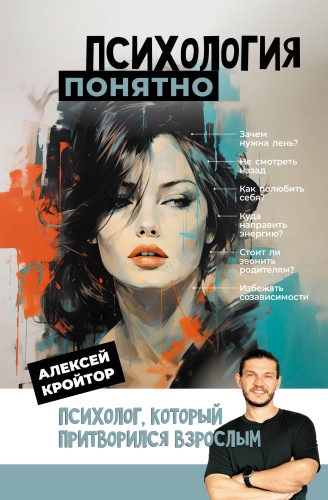 Кройтор А.И.: Психология: понятно. Психолог, который притворился взрослым