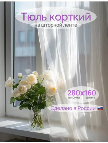 Тюль 280x160 см 1 шт, полиэстер, белый
