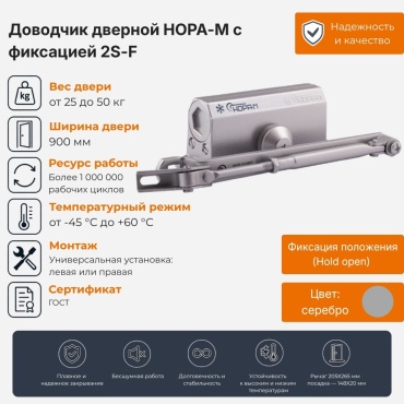 Дверной доводчик НОРА-М 2S-F, для дверей до 50 кг