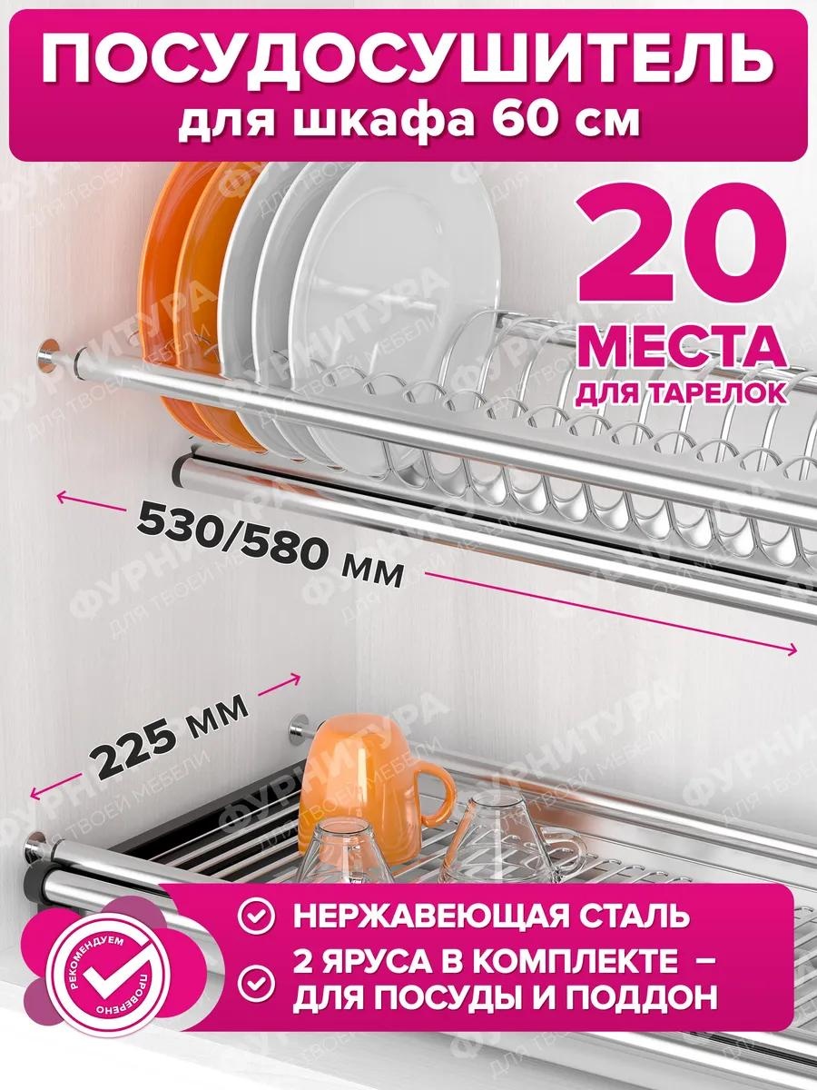 Сушилка встраиваемая одноярусная ,сталь