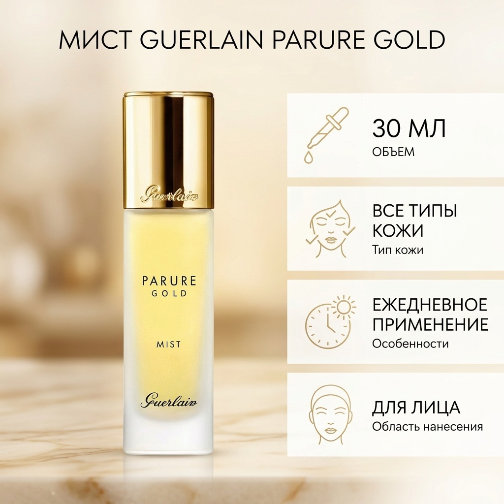 Guerlain мист Parure gold 30 мл