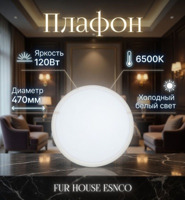 FUR HOUSE плафон FH WH-PL120W-J6500K, пластик
